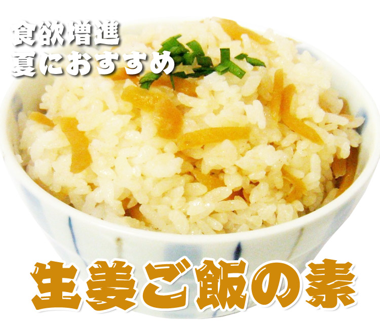 食欲増進　混ぜご飯の素　生姜ご飯　120ｇ（3合分）　【カネハツ食品】  炊き立てご飯に混ぜるだけで美味しい生姜ご飯ができる、生姜ご飯の素　あだちねっと美米屋