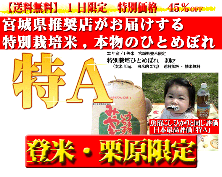 【新米】特Aシリーズ　22年産/1等米 特別栽培米【減農薬・減化学肥料】 宮城県登米限定　ひとめぼれ　10kg（選べる包装方法）