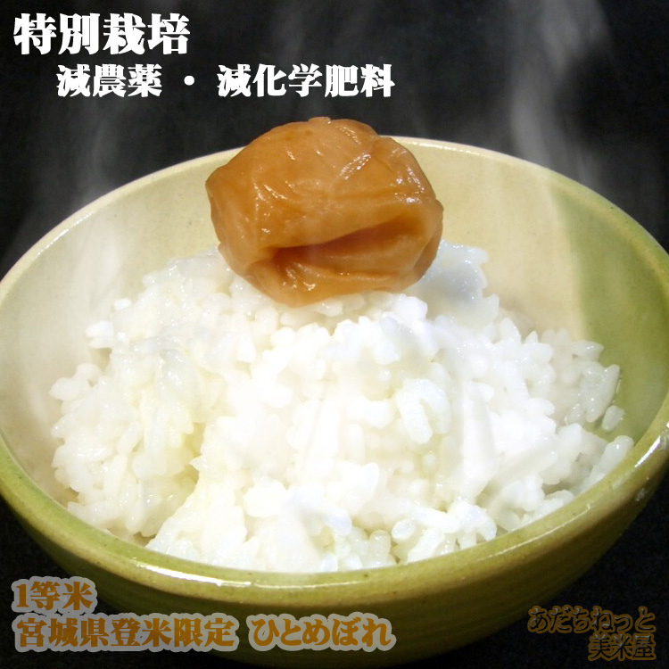 宮城米の大ファン　宮城米推奨店加盟店舗が選ぶ本物のひとめぼれ　　特別栽培米「特A・1等米」　宮城県登米限定　ひとめぼれ　10kg